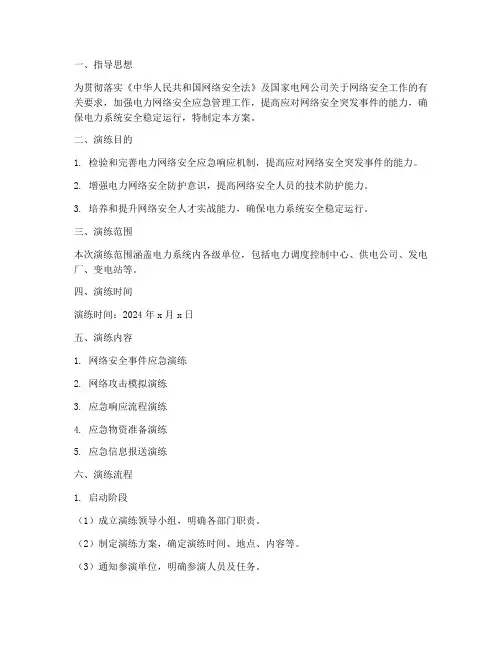 电力网络安全应急演练方案