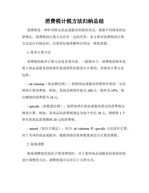 消费税计税方法归纳总结