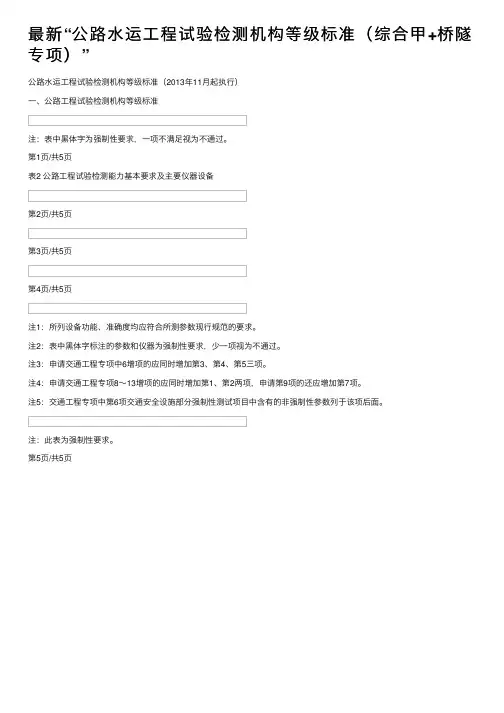 最新“公路水运工程试验检测机构等级标准（综合甲+桥隧专项）”