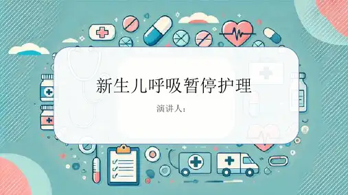 新生儿呼吸暂停护理PPT课件