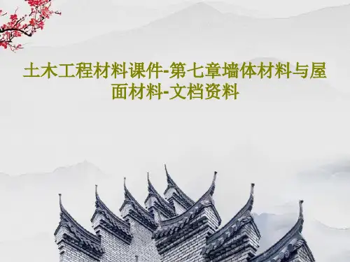 土木工程材料课件-第七章墙体材料与屋面材料-文档资料PPT共78页