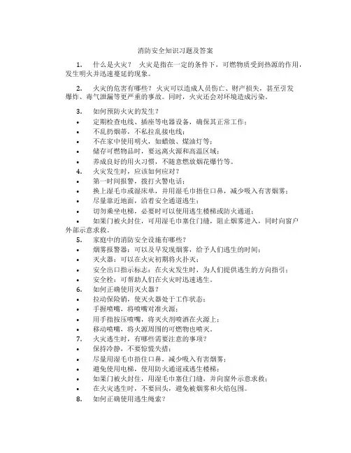 消防安全知识习题及答案