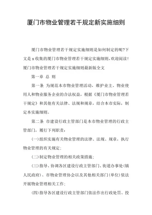 厦门市物业管理若干规定新实施细则