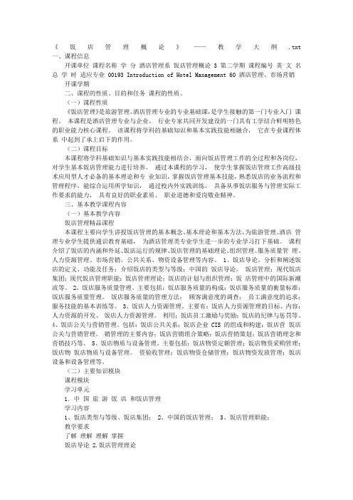 《饭店管理概论》——教学大纲