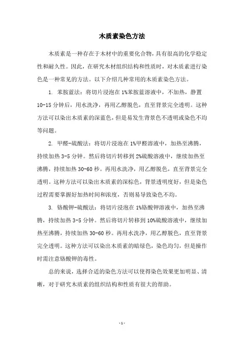 木质素染色方法