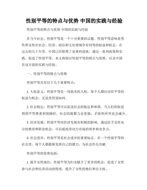  性别平等的特点与优势 中国的实践与经验