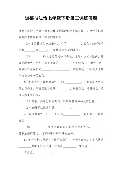 道德与法治七年级下册第三课练习题