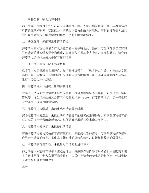 读博专家推荐信欠缺之处
