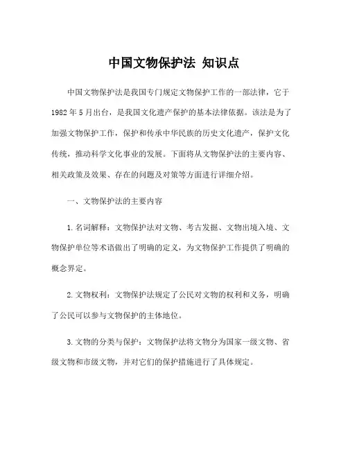 中国文物保护法 知识点