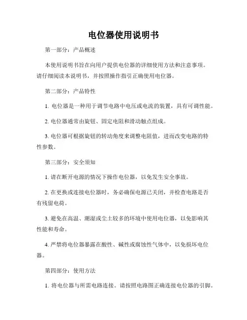电位器使用说明书