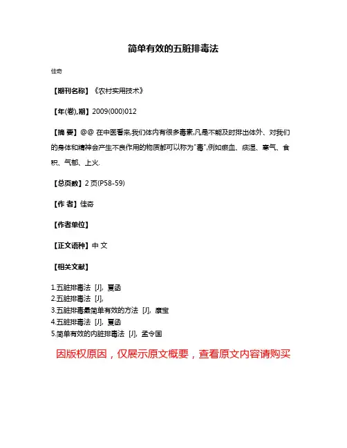 简单有效的五脏排毒法