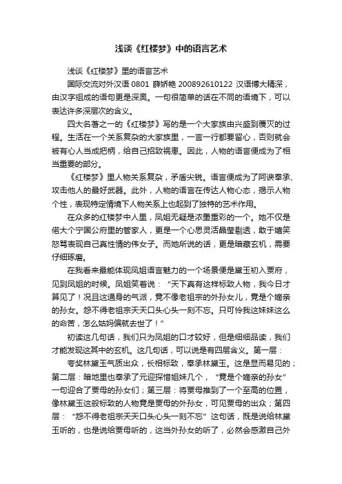 浅谈《红楼梦》中的语言艺术