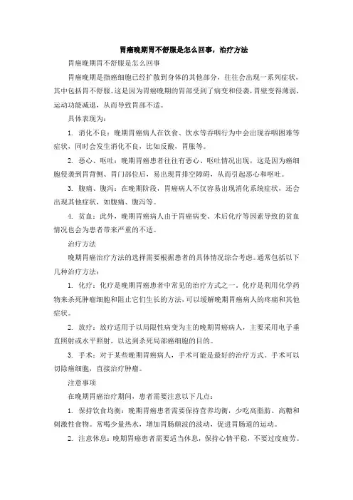 胃癌晚期胃不舒服是怎么回事,治疗方法