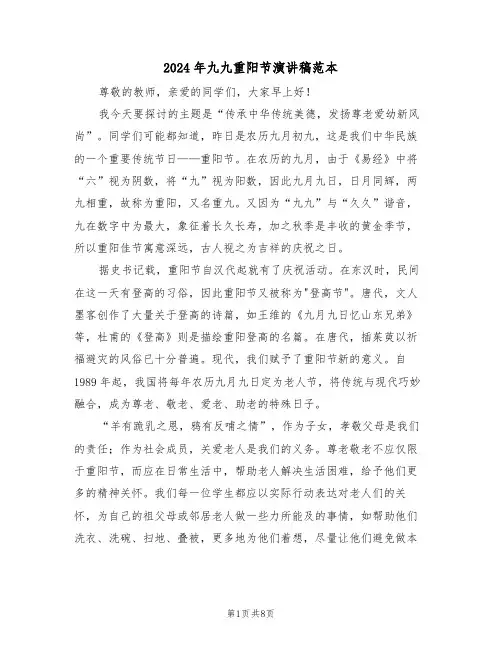 2024年九九重阳节演讲稿范本（五篇）