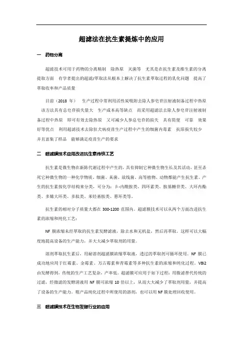 超滤法在抗生素提炼中的应用