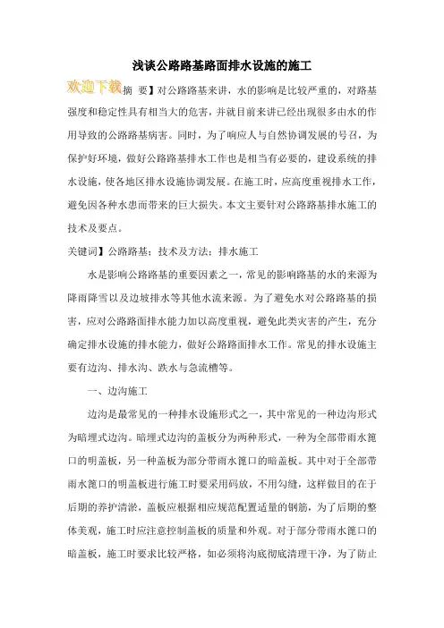 浅谈公路路基路面排水设施的施工
