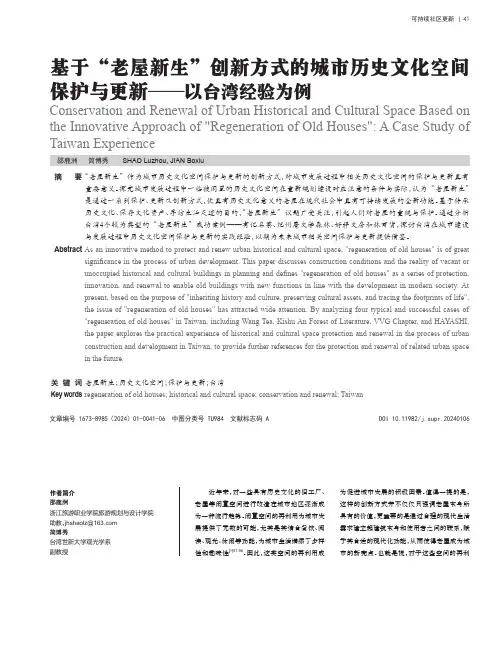 基于“老屋新生”创新方式的城市历史文化空间保护与更新——以台湾经验为例