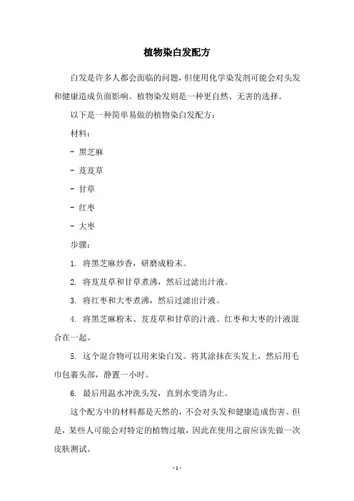 植物染白发配方
