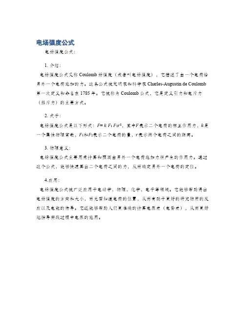 电场强度公式