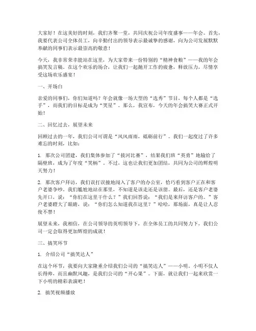 公司年会搞笑发言稿