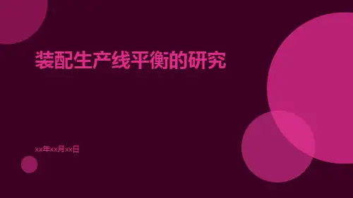 装配生产线平衡的研究