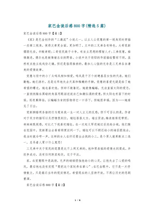 家巴金读后感800字(精选5篇)