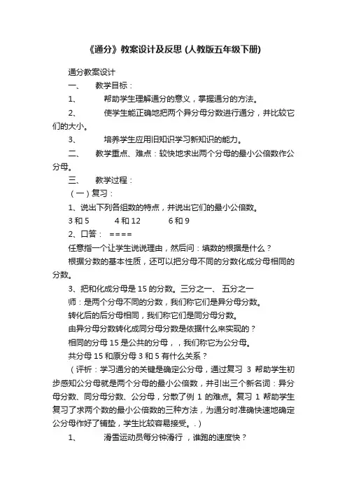 《通分》教案设计及反思（人教版五年级下册）