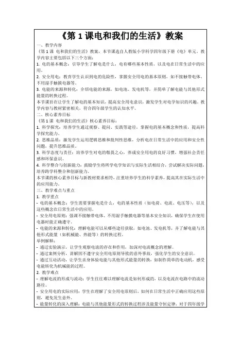 《第1课电和我们的生活》教案