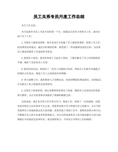 员工关系专员月度工作总结