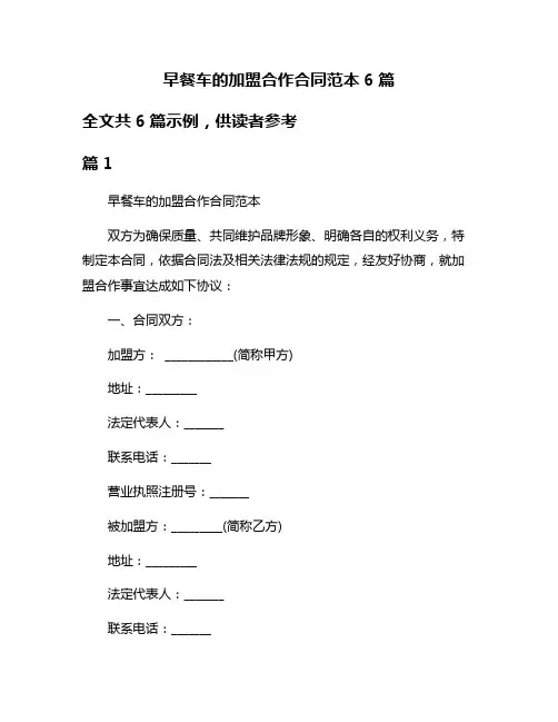 早餐车的加盟合作合同范本6篇