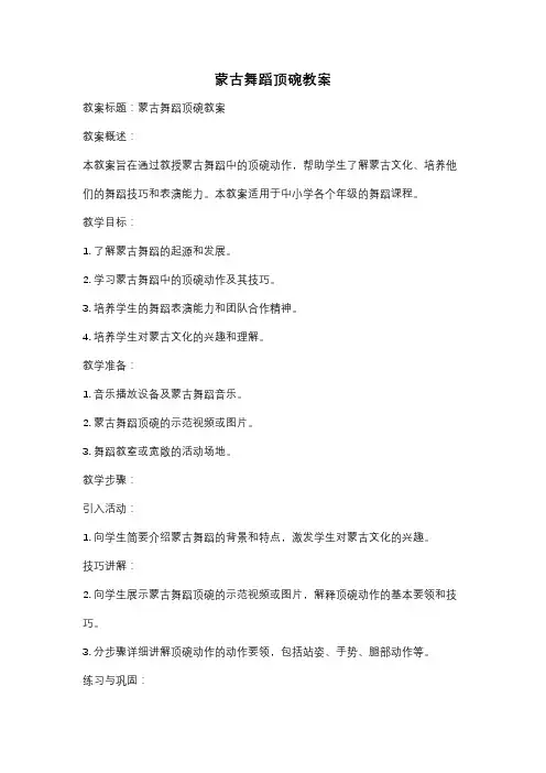 蒙古舞蹈顶碗教案