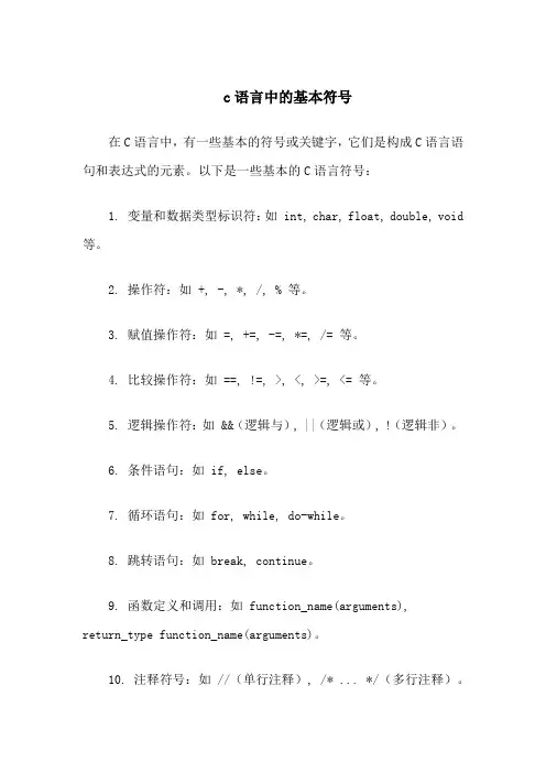 c语言中的基本符号