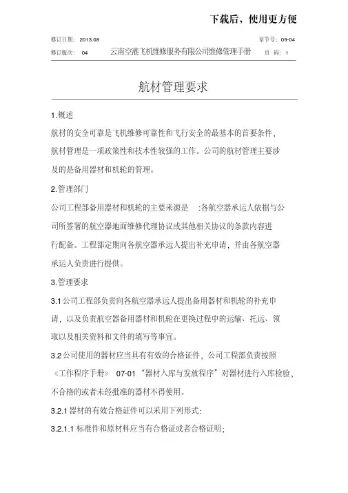 【优质文档】第四节航材管理要求