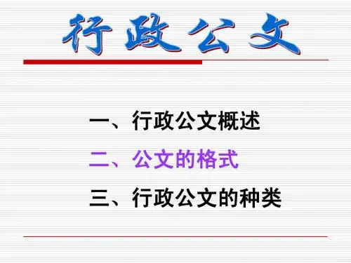 第二章行政公文