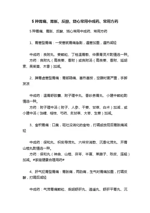 5种胃痛、胃胀、反酸、烧心常用中成药、常用方药