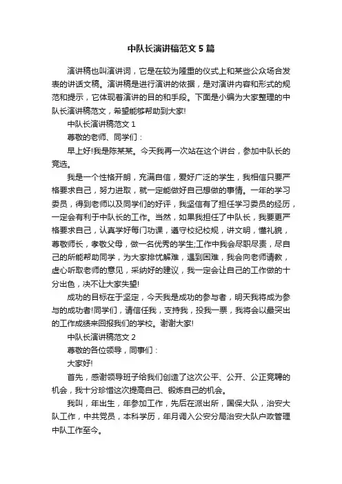 中队长演讲稿范文5篇