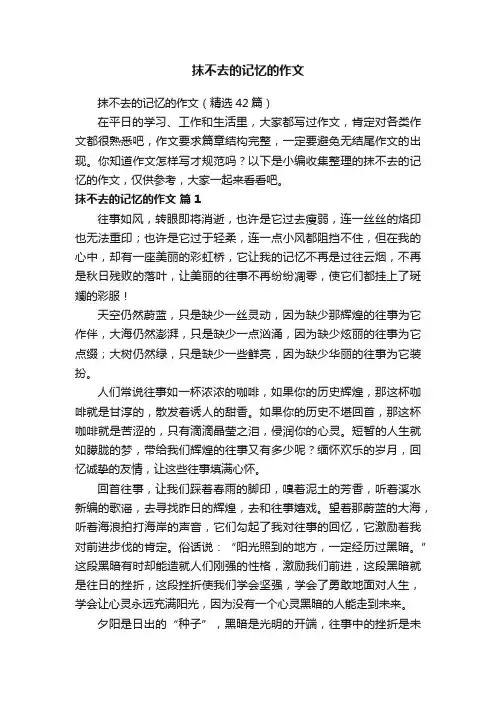 抹不去的记忆的作文（精选42篇）