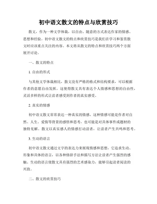 初中语文散文的特点与欣赏技巧
