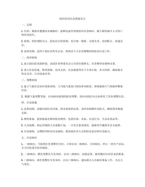 园区防汛应急预案范文