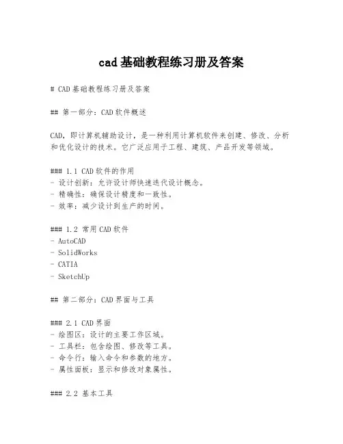 cad基础教程练习册及答案