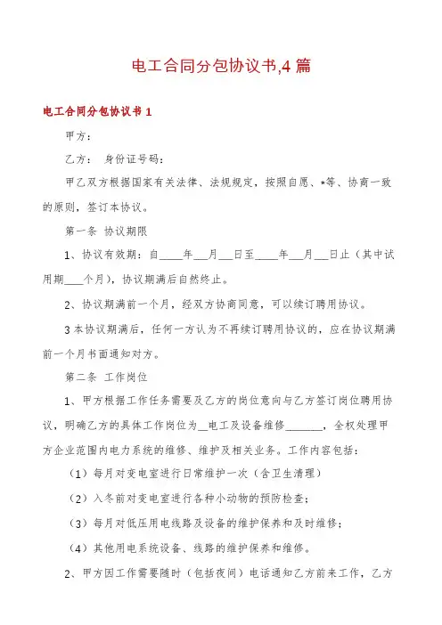 电工合同分包协议书,4篇