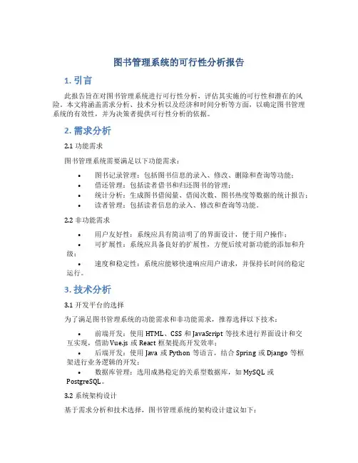 图书管理系统的可行性分析报告范文