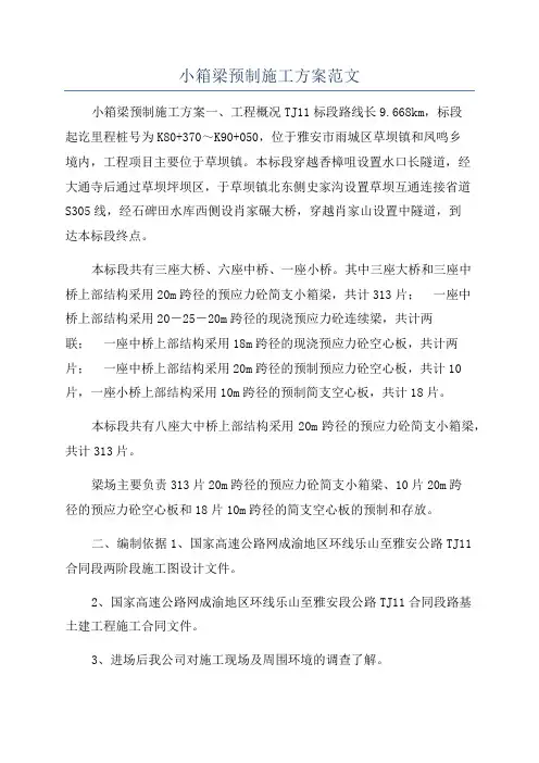 小箱梁预制施工方案范文