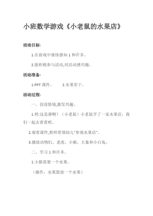 幼儿园小班数学游戏《小老鼠的水果店》教案