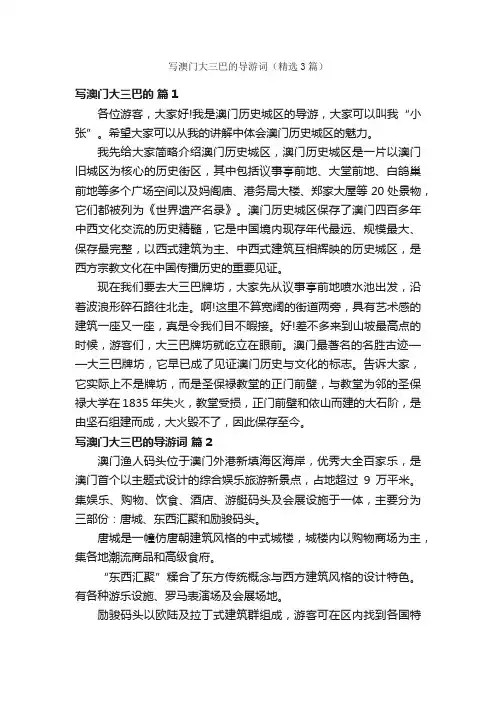 写澳门大三巴的导游词（精选3篇）