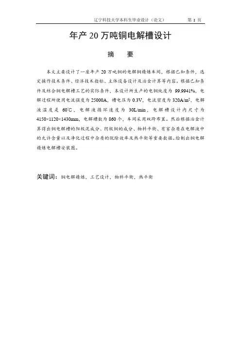 年产20万吨铜电解槽设计