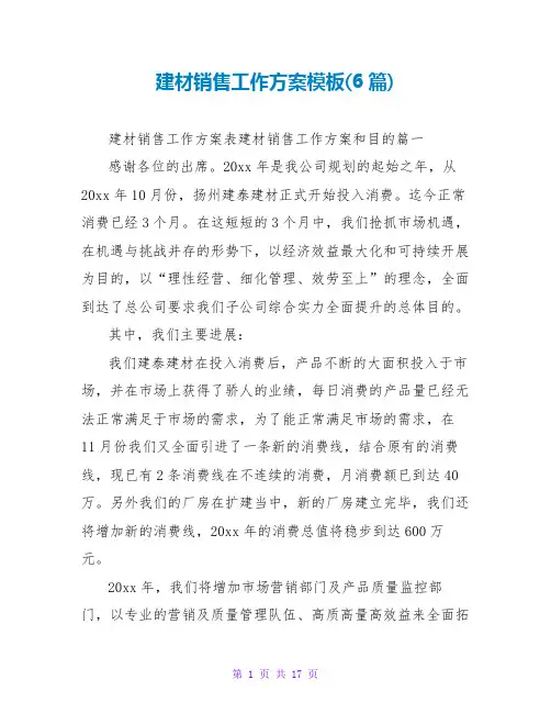 建材销售工作计划模板(6篇)