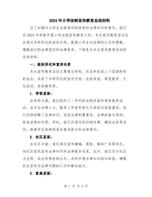 2024年小学法制宣传教育总结材料