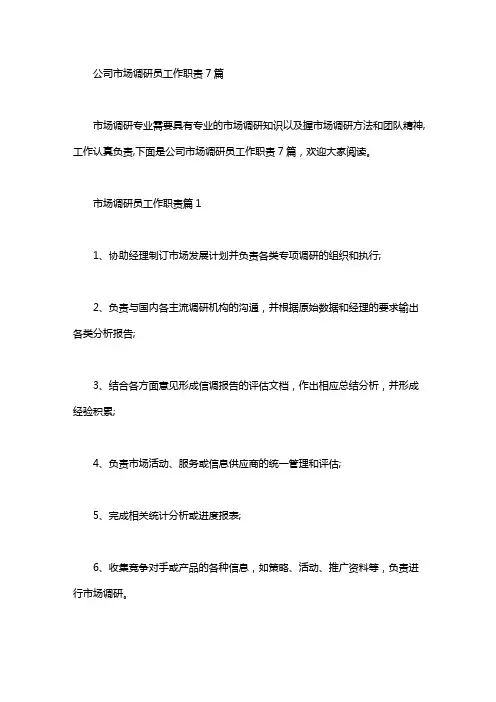 公司市场调研员工作职责7篇汇总