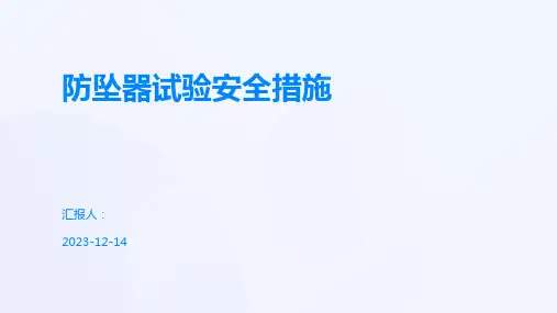 防坠器试验安全措施